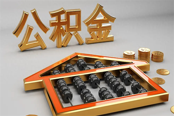 肇庆5万公积金找中介能拿多少（五万住房公积金）