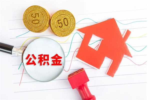 肇庆公积金封存6个月后怎么提取（住房公积金封存6个月就能提取吗）