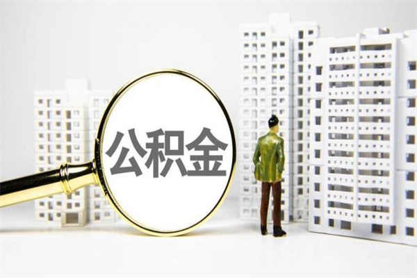 肇庆离职不满6个月，怎样提取公积金（公积金离职未满6个月怎么提）