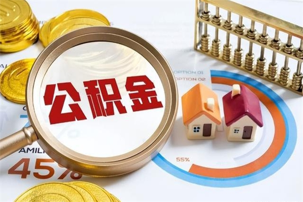 肇庆公积金剩下500元怎么提取（公积金剩五百取不了）