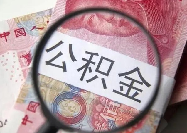 肇庆公积金剩下500元怎么提取（公积金剩五百取不了）
