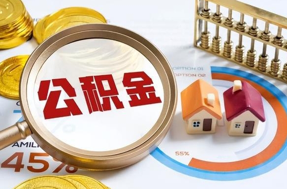 肇庆公积金能直接取现金吗（公积金可以直接取现金吗）
